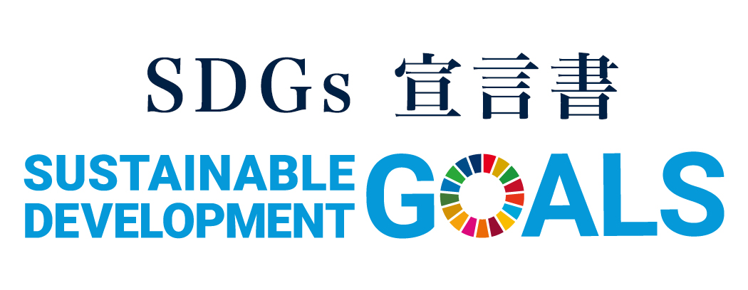 株式会社 NEXT INNOVATION SDGs 宣言書